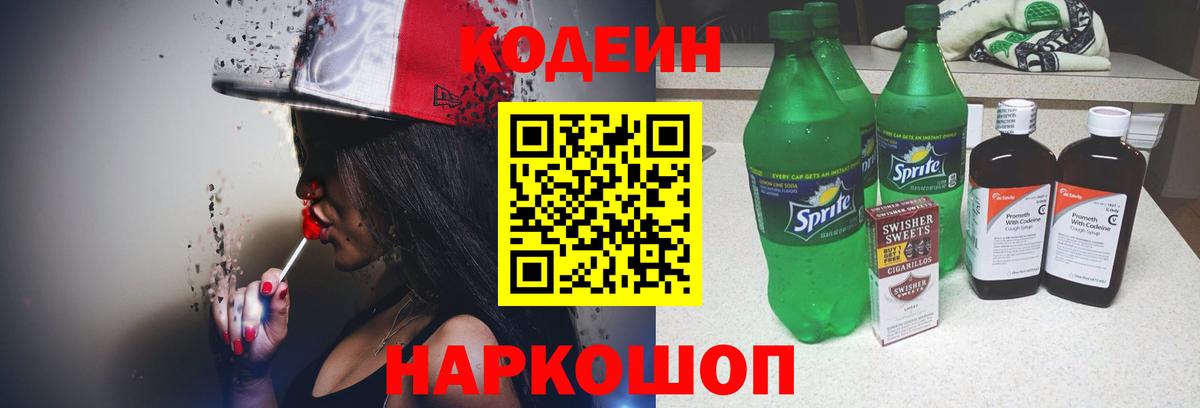 Шахты  Кодеиновый сироп Lean Purple Drank  Вход с VPN  Кодеиновый сироп Lean Purple Drank 